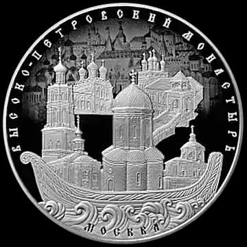 Монета «Высоко-Петровский монастырь города Москвы», 25 рублей, 2015 — реверс