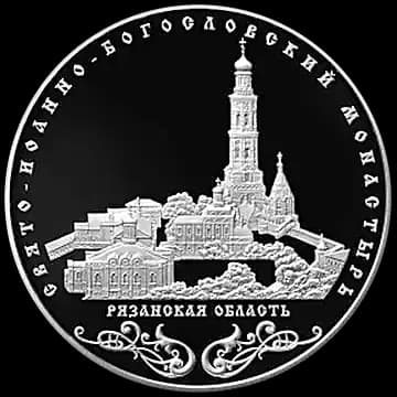 Монета «Свято-Иоанно-Богословский монастырь, с. Пощупово», 25 рублей, 2016 — реверс