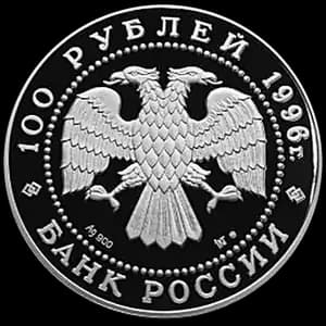 Монета «Соболь» — аверс