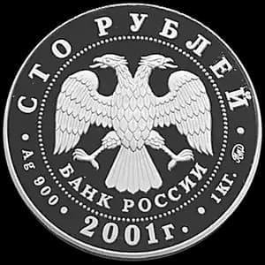 Монета «Барк «Седов»» — аверс