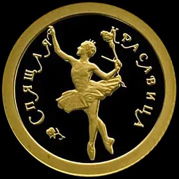 Монета «Спящая красавица», 10 рублей, 1995 — реверс