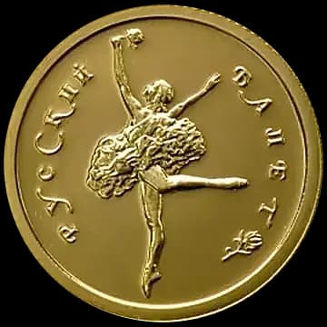 Монета «Русский балет», 25 рублей, 1993 — реверс