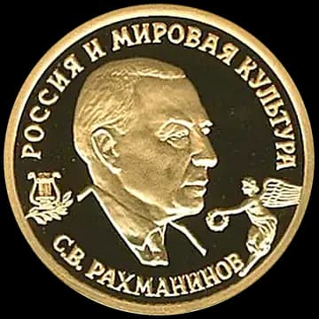 Монета «С.В.Рахманинов», 50 рублей, 1993 — реверс
