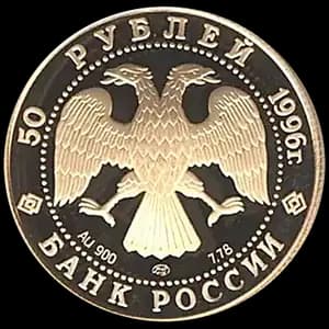 Монета «Дмитрий Донской» — аверс