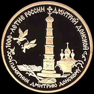 Монета «Дмитрий Донской», 50 рублей, 1996 — реверс