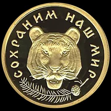 Монета «Амурский тигр», 50 рублей, 1996 — реверс