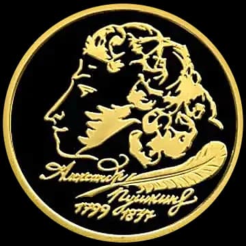 Монета «200-летие со дня рождения А.С. Пушкина», 50 рублей, 1999 — реверс