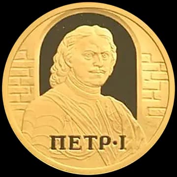 Монета «Петр I», 50 рублей, 2003 — реверс