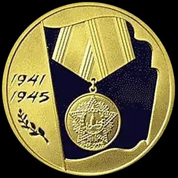 Монета «60-я годовщина Победы в Великой Отечественной войне 1941-1945 гг», 50 рублей, 2005 — реверс