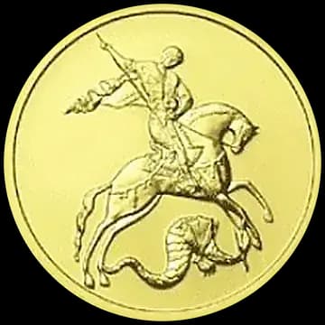 Монета «Георгий Победоносец», 50 рублей, 2006 — реверс