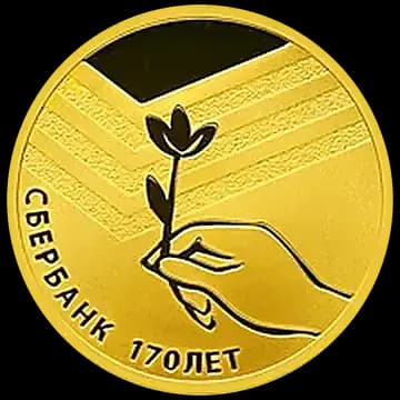 Монета «Сбербанк 170 лет», 50 рублей, 2011 — реверс