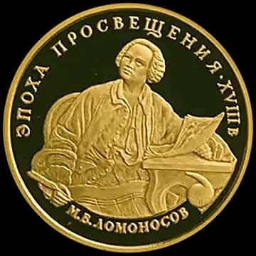 Монета «М.В. Ломоносов», 100 рублей, 1992 — реверс