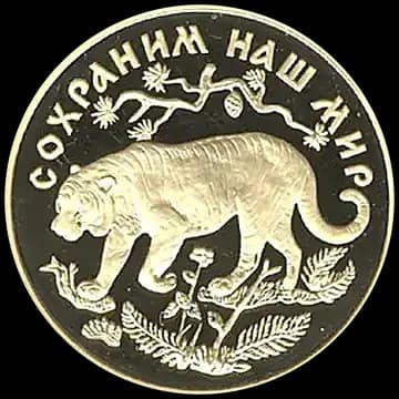 Монета «Амурский тигр», 200 рублей, 1996 — реверс