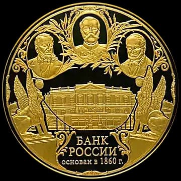 Монета «150-летие Банка России», 50 000 рублей, 2010 — реверс
